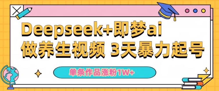 小白用DeepSeek+即梦做ai养生视频，一条作品涨粉5万+，单日收益多张 - 冒泡网项目