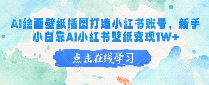 AI绘画壁纸插图打造小红书账号，新手小白靠AI小红书壁纸变现1W+ - 冒泡网项目