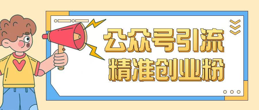 公众号引流创业粉玩法，0基础即可轻松掌握流量 - 冒泡网项目