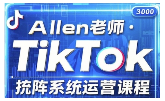 TikTok投流矩阵系统运营课程，全面覆盖TikTok投流的核心技巧与运营策略（更新2025） - 冒泡网项目