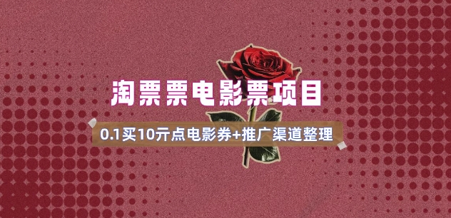 电影票无门槛券推广 - 冒泡网项目
