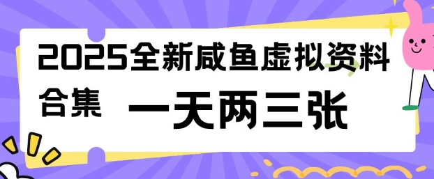 2025全新闲鱼虚拟资料项目合集，成本低，操作简单，一天两三张 - 冒泡网项目