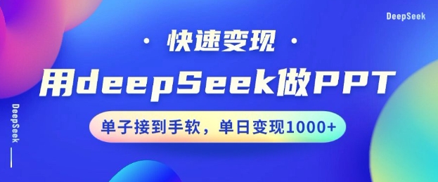 用DeepSeek做PPT，一个工具10分钟就可以搞定，快速接单变现，小白轻松上手，日搞多张 - 冒泡网项目