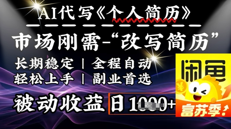 史诗级，AI全自动优化简历，一分钟完成交付，结合人人刚需，轻松日入多张 - 冒泡网项目