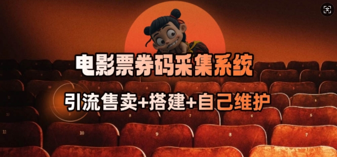 电影票券码采集系统 - 冒泡网项目