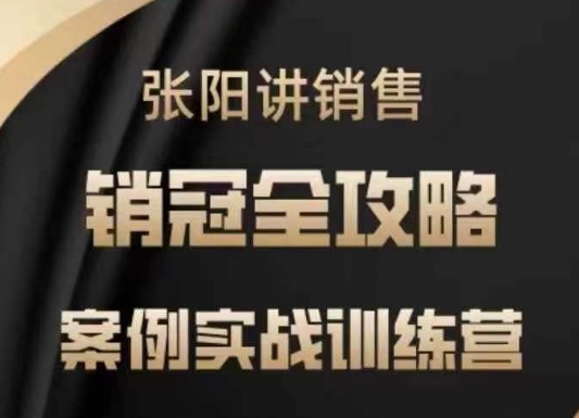 张阳讲销售实战训练营，​案例实战训练，销冠全攻略 - 冒泡网项目