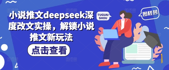 小说推文deepseek深度改文实操，解锁小说推文新玩法 - 冒泡网项目