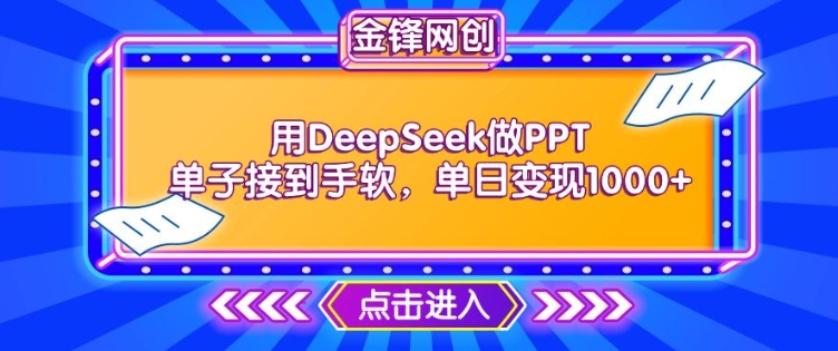 用DeepSeek做PPT单子接到手软，快速接单变现，单日变现1k - 冒泡网项目