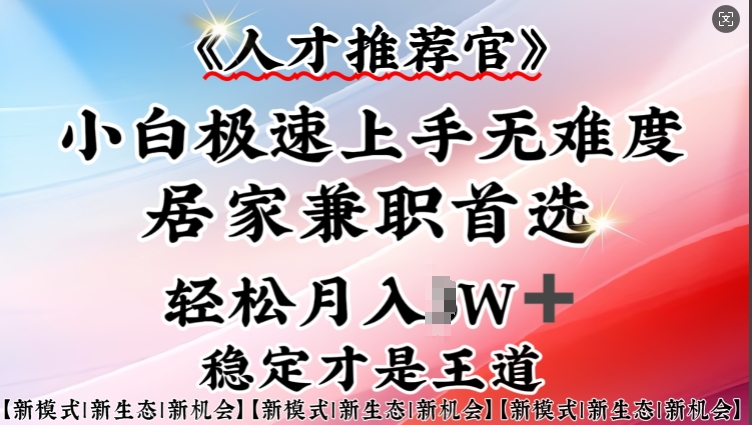 人才推荐官—小白轻松上手实操，居家兼职首选，一部手机即可 - 冒泡网项目