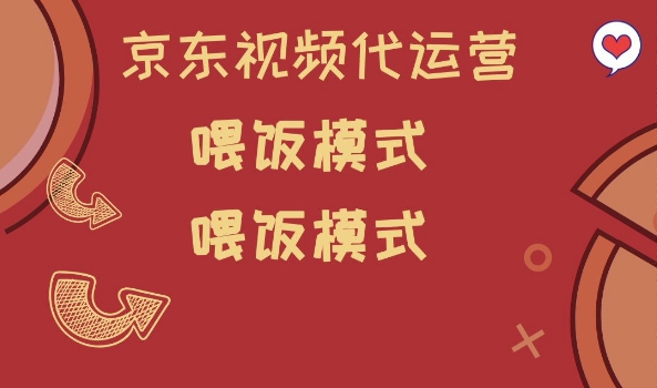京东短视频代运营，喂饭模式，小白轻松上手 - 冒泡网项目