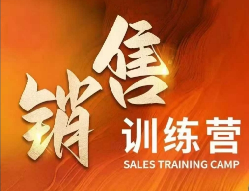 销售训练营，直接销售核心本质，助力财富增长 - 冒泡网项目