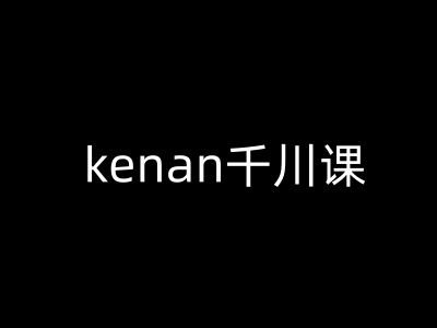 kenan千川课-kenan抖音电商巨量千川教程 - 冒泡网项目