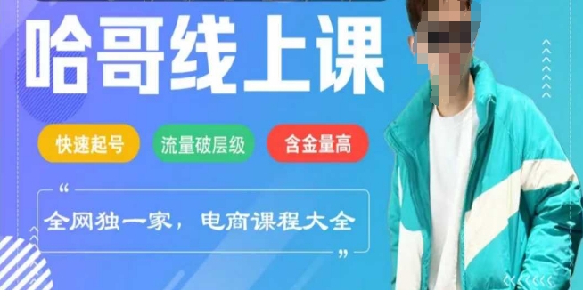 电商线上课程2025年，快速起号，流量破层级，这套方法起号率99% - 冒泡网项目
