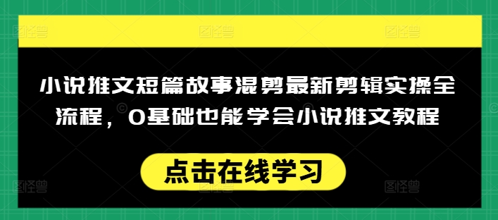 小说推文短篇故事混剪最新剪辑实操全流程，0基础也能学会小说推文教程，肯干多发日入多张 - 冒泡网项目