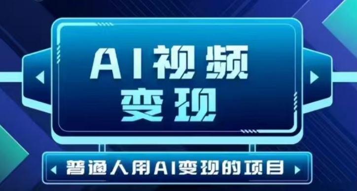 2025最新短视频玩法AI视频变现项目，AI一键生成，无需剪辑，当天单号收益30-300不等 - 冒泡网项目