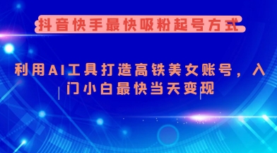抖音快手最快吸粉起号方式，利用AI工具打造美女账号，入门小白最快当天变现 - 冒泡网项目