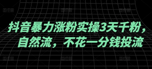 抖音暴力涨粉实操3天千粉，自然流，不花一分钱投流，实操经验分享 - 冒泡网项目