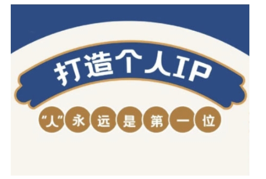 自媒体IP变现实战营，自媒体从业者打造个人品牌，提升变现能力的实战课程 - 冒泡网项目