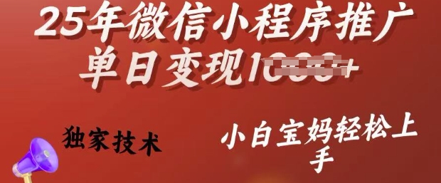 25年微信小程序推广单日变现多张，独家技术，小白宝妈轻松上手 - 冒泡网项目