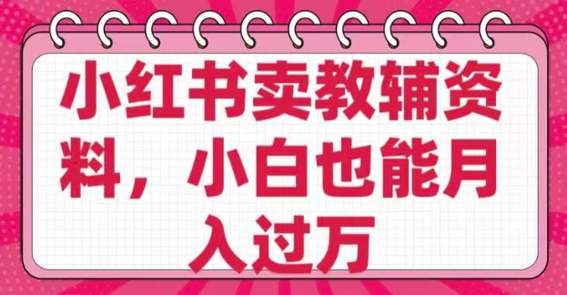 小红书卖教辅资料，0 成本，纯利润，售后成本极低，小白也能月入过W - 冒泡网项目