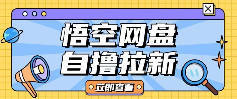 全网首发悟空网盘云真机自撸拉新项目玩法单机可挣10.20不等 - 冒泡网项目