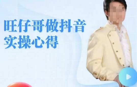 旺仔哥做抖音实操心得，教会零基础学员轻松做老铁直播间 - 冒泡网项目
