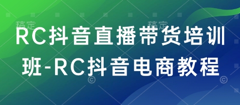 RC抖音直播带货培训班-RC抖音电商教程 - 冒泡网项目