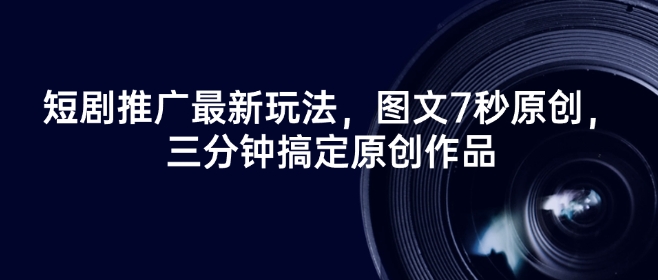 短剧推广最新玩法，图文7秒原创，三分钟搞定原创作品 - 冒泡网项目