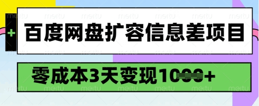 百度网盘扩容信息差项目，零成本，3天变现1k，详细实操流程 - 冒泡网项目
