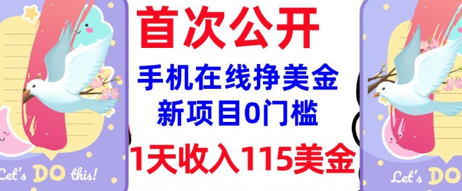 在线挣美金新项目，0门槛，1天收入115美刀，无脑操作，真正被动收入 - 冒泡网项目