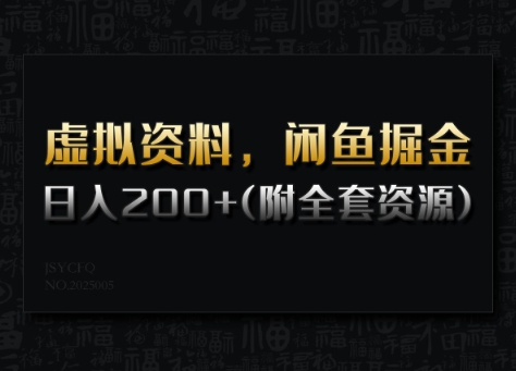 虚拟资料，闲鱼掘金，日入200+(详细教程+全套资源) - 冒泡网项目