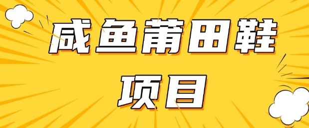 闲鱼高转化项目，手把手教你做，日入3张+(详细教程+货源) - 冒泡网项目