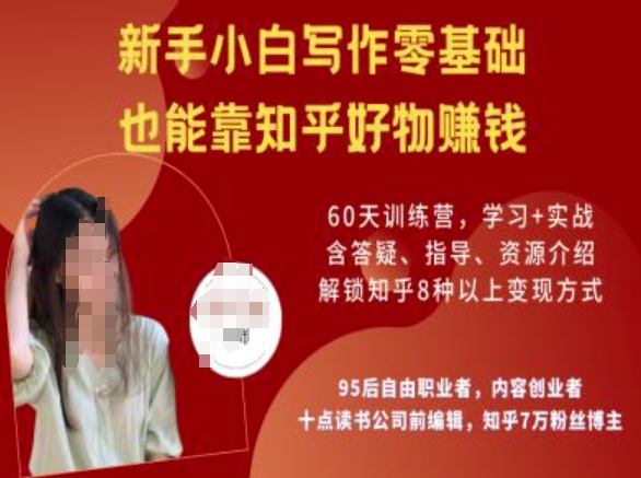知乎好物陪跑营，新手小白写作零基础，也能靠知乎好物挣钱 - 冒泡网项目