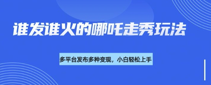 利用deepseek制作谁发谁火的哪吒2人物走秀视频，多平台发布多种变现 - 冒泡网项目