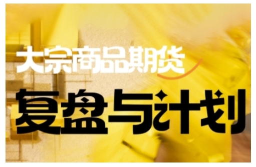 倍增计划·大宗商品期货复盘与计划，掌握在复杂多变的市场中做出明智的交易决策 - 冒泡网项目