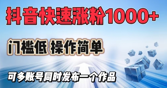 抖音快速涨1000+粉，门槛低操作简单，可多账号同时发布一个作品 - 冒泡网项目