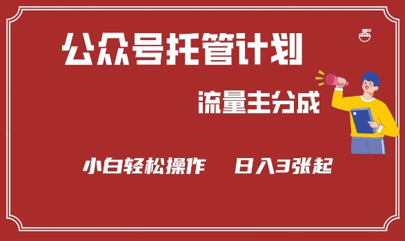公众号分成计划，流量主分成，小白轻松日入3张 - 冒泡网项目