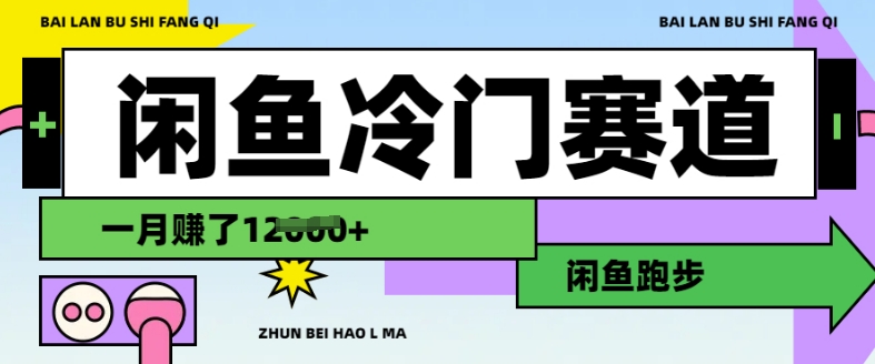 闲鱼冷门赛道，跑步挣钱，有人一个月挣了1.2w - 冒泡网项目