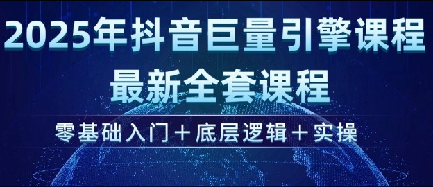 2025年抖音巨量引擎最新全套课程，零基础入门+底层逻辑+实操 - 冒泡网项目