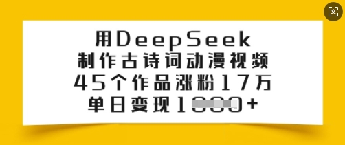用DeepSeek制作古诗词动漫视频，45个作品涨粉17万，单日变现多张 - 冒泡网项目