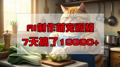 靠AI制作萌宠视频，操作简单门槛低，有手机就行，7天搞了1W - 冒泡网项目