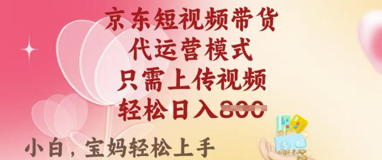 京东短视频带货，2025翻身项目，只需上传视频，单月稳定变现8k+ - 冒泡网项目