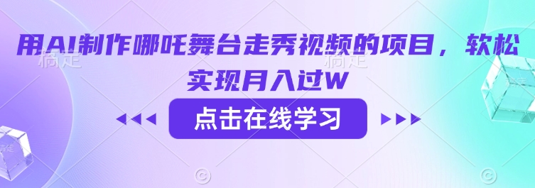 用AI制作哪吒舞台走秀视频的项目，软松实现月入过W - 冒泡网项目