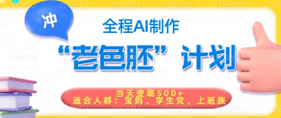 短视频老色胚计划，5分钟一个原创，当天变现5张，全程AI - 冒泡网项目