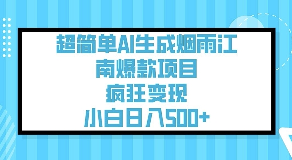 超简单AI生成烟雨江南爆款项目，疯狂变现，小白日入5张 - 冒泡网项目