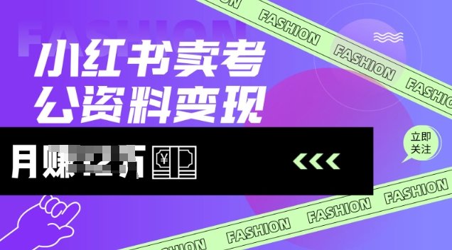 小红书卖考公资料，风口型项目，单价10-100都可，一日几张没问题 - 冒泡网项目