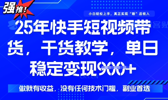 25年最新快手短视频带货，单日稳定变现900+，没有技术门槛，做就有收益 - 冒泡网项目
