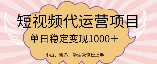 2025最新风口项目，短视频代运营日入多张 - 冒泡网项目