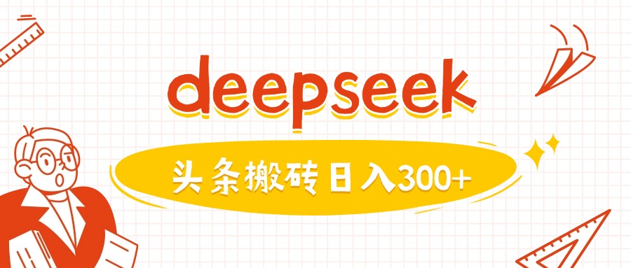 利用deepseek分钟一篇图文，做头条日入3张 - 冒泡网项目