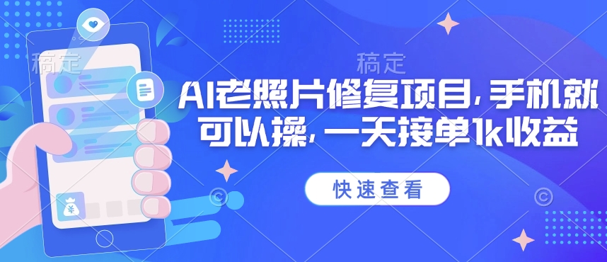 25年最新AI老照片修复项目，手机就可以操，一天接单1k收益 - 冒泡网项目